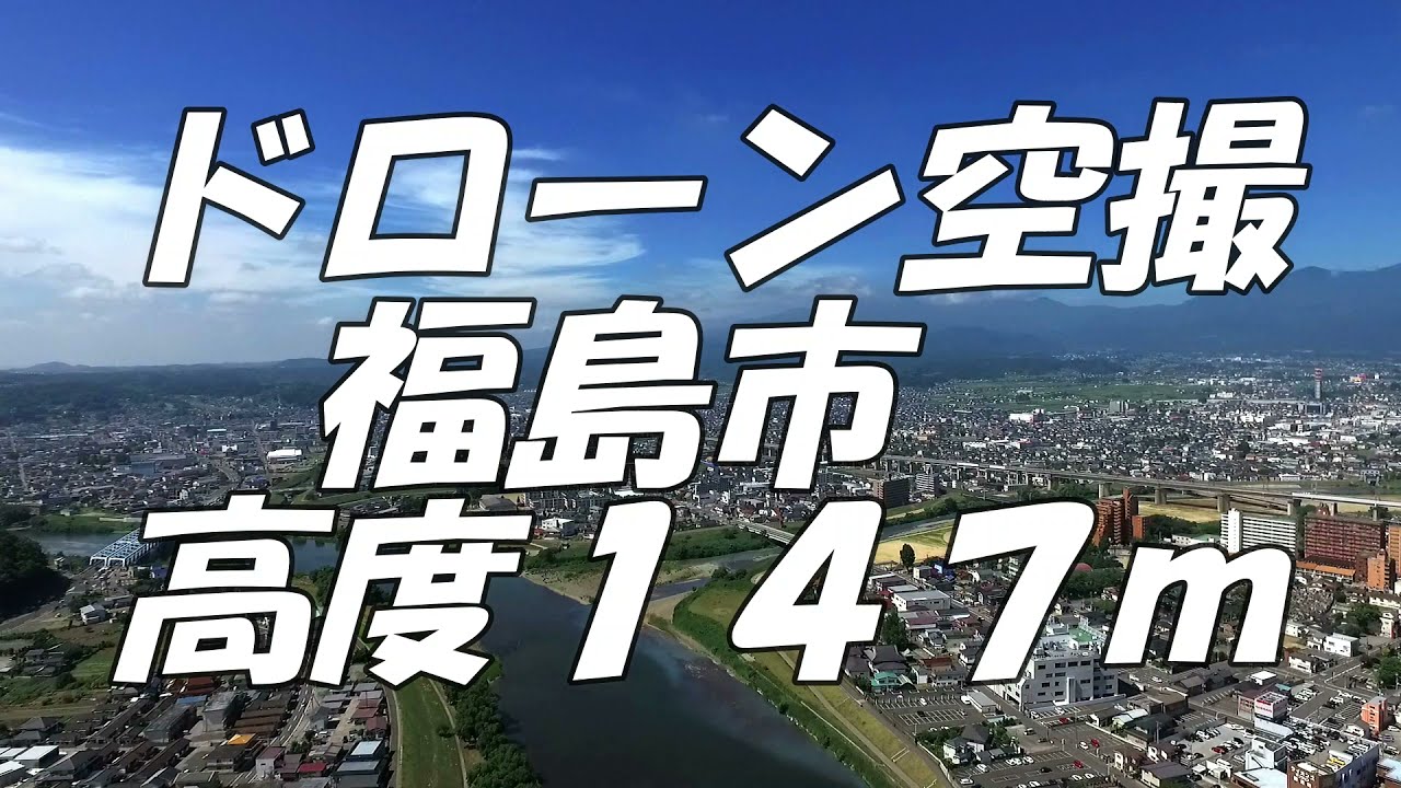 福島市 高度147ｍ 🚁ドローン空撮🚁