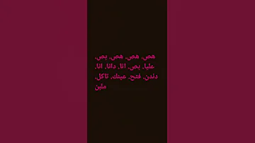 هص هص هص بص عليا بص انا دانا انا دن دن فتح عينك تاكل ملبن 