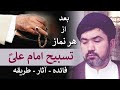 Tasbeeh Imam Ali دفع هزار بلاء با تسبیح امام علی 