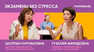 Желчный Подкаст: ЭКЗАМЕНЫ БЕЗ СТРЕССА с Гузалией Фаридовной и Шолпан Нурлановной