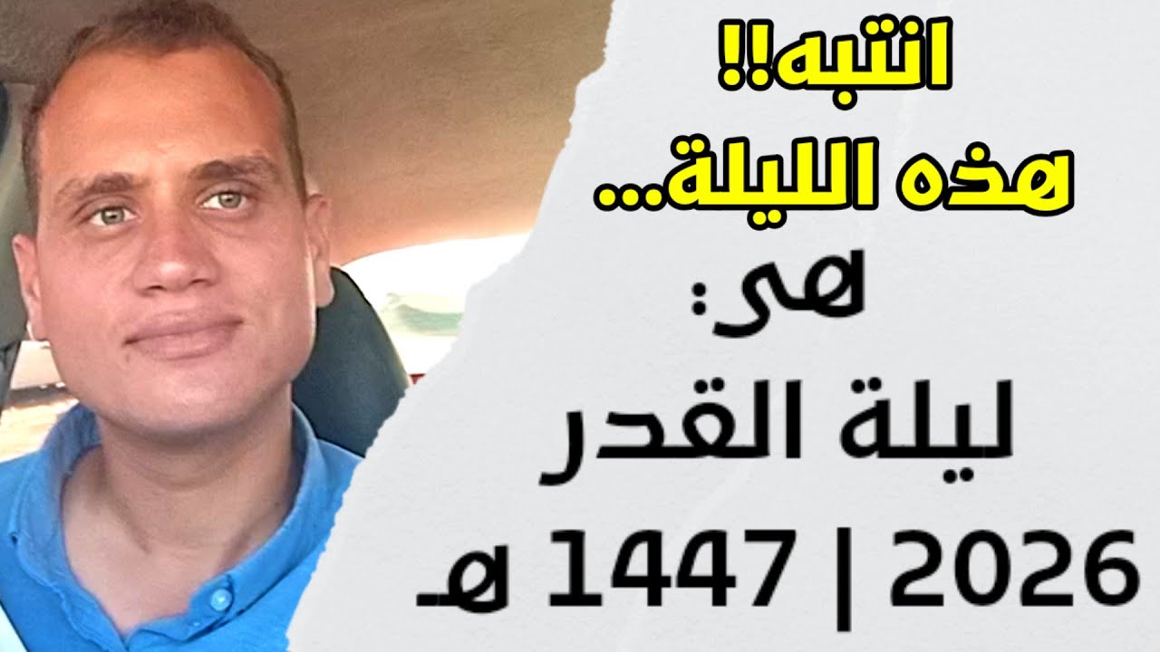 مع اختلاف الآراء… هذه الليلة هي ليلة القدر لعام 2026م | رمضان 1447هـ!!