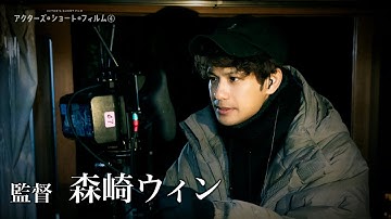 森崎ウィンが監督に初挑戦！　短編映画『せん』予告映像