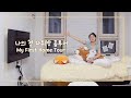 (SUB) 나의 첫 자취방 홈투어🏠💛 My First Home Tour