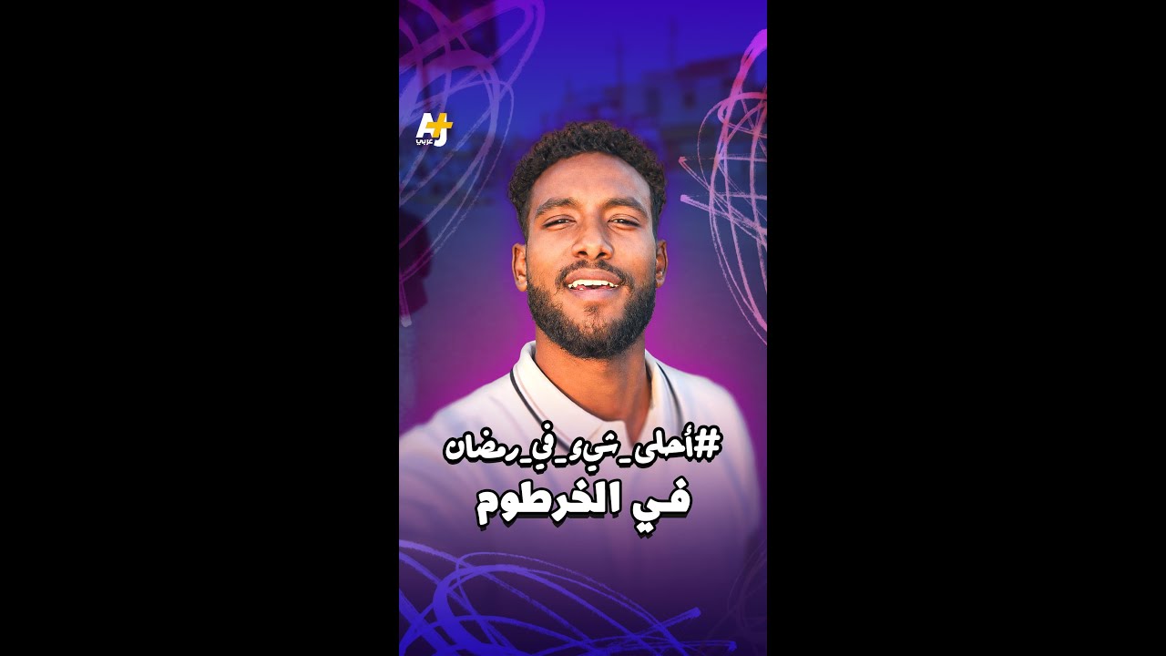 قطاع طرق في شوارع الخرطوم؟ وفي رمضان؟ من هم؟ مع مجتبى رزق تتعرفون عليهم..