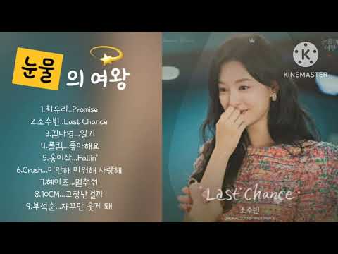 눈물의 여왕 OST 모음(Part.1 ~Part.9)  #눈물의여왕ost #promise #최유리 #lastchance #소수빈 #일기 #좋아해요 #Fallin' #고장난걸까