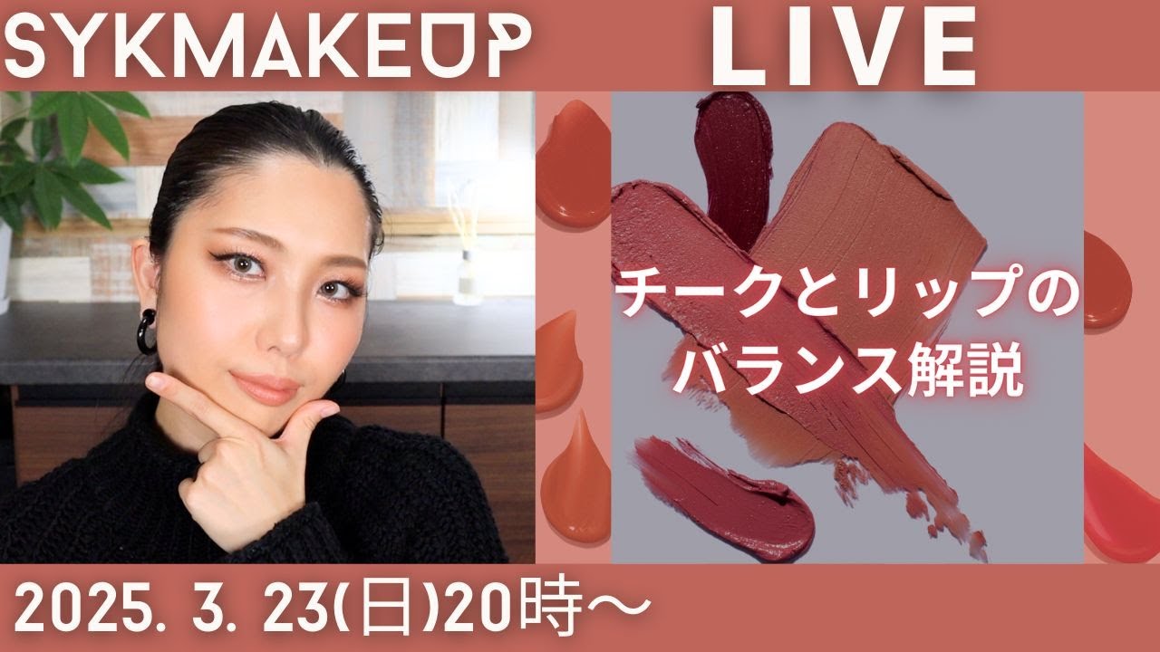神回LIVE】2025.3.23(日）20:00~ チークとリップのバランス解説 - YouTube