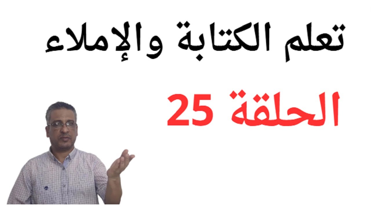 أسهل وأسرع طريقة لتعلم الإملاء الحلقة 25