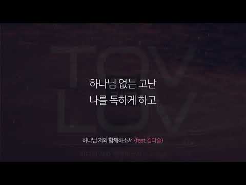1.TOVLOV 2019 1.하나님 저와 함께 하소서(feat. 김다슬) 작사.작곡.류대국