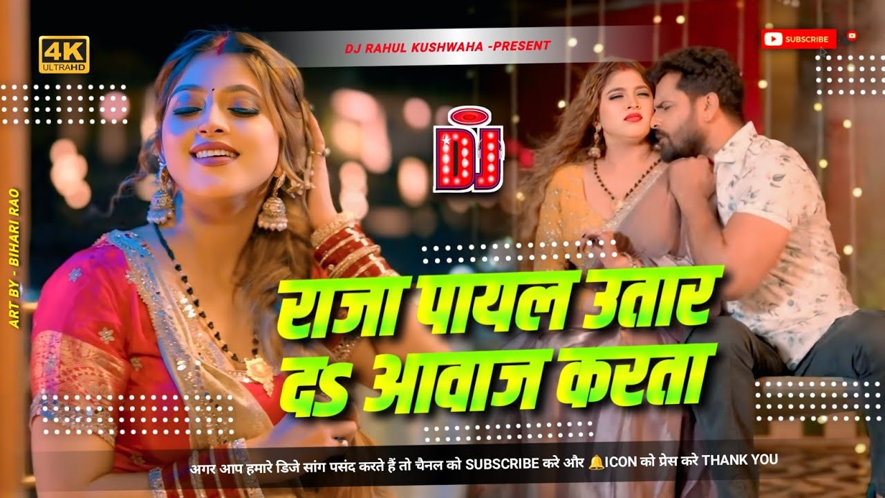 Payal |#Khesari Lal Yadav I raja payal utar da aawaj karata | Bhojpuri Dj Rahul