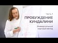 Пробуждение Кундалини (Часть 1)