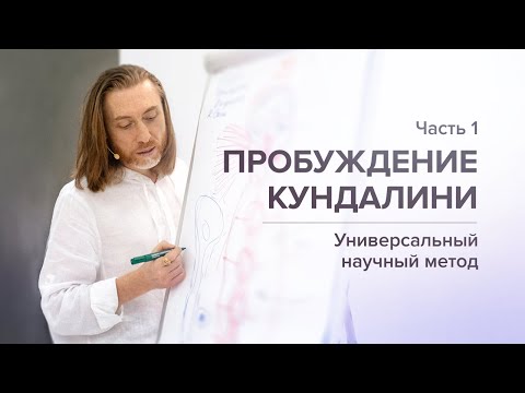 Пробуждение Кундалини/Часть 1