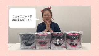 【フェイスガードが届きました！】子ども用、大人用のサイズを大公開！