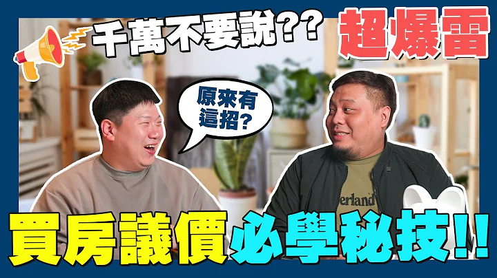 【赏屋说说】☛房市不景气 买房议价必学秘技 | 如何议价 | 爆雷语句 | 投资vs自住 | 房仲☚ - 天天要闻