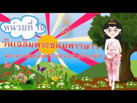 DLTV หน่วยที่ 10 วันเฉลิมพระชนมพรรษา