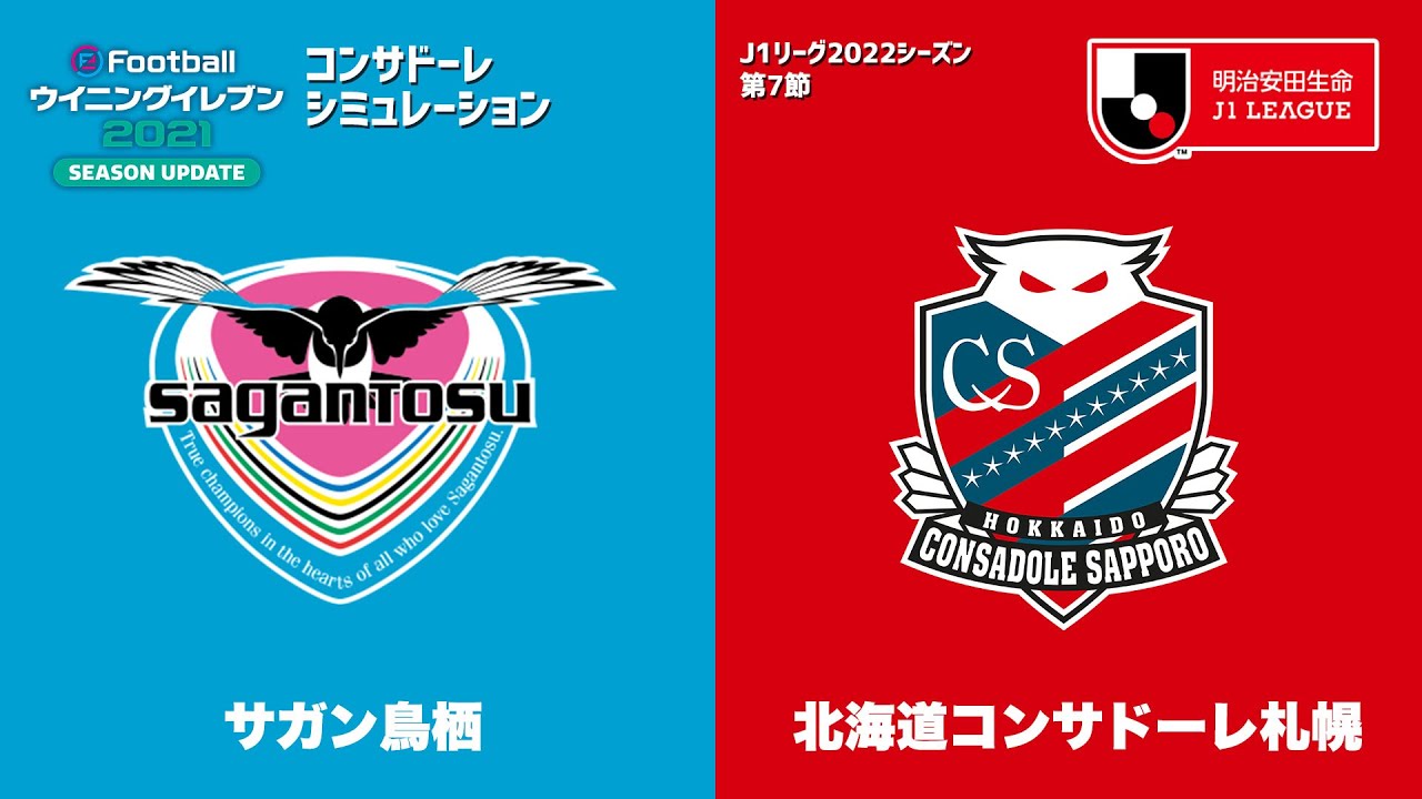 ウイイレ21 22シーズン J1 第7節 札幌 Vs 鳥栖 シミュレーション Youtube