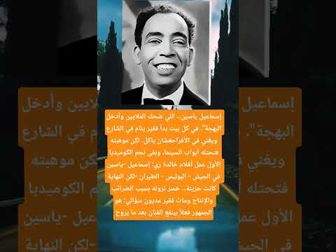 إسماعيل ياسين اللي ضحك الملايين وأدخل البهجة في كل بيت بدأ فقير ينام