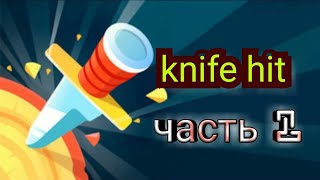 Knife hit / обзор / обновление screenshot 4