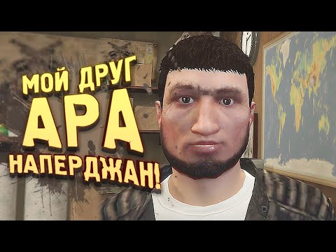 Видео: МОЙ ДРУГ АРА!