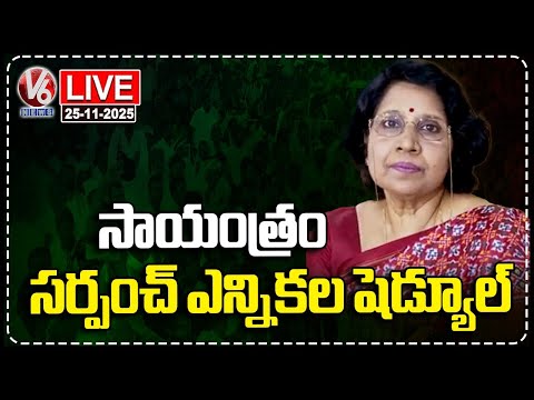 LIVE: Sarpanch Election Schedule Likely To Release Today Evening | V6 News - V6NEWSTELUGU