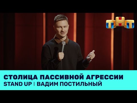 Вадим Постильный про пакости, пассивную агрессию и психологов @standup_tnt