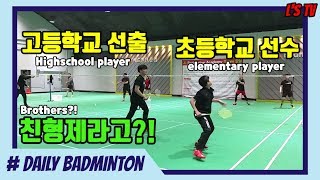 배드민턴 초등학교선수 동생과 고등학교선출 형이 친형제라니...(Feat. 민턴형제)(Daily Badminton)(엘스TV)
