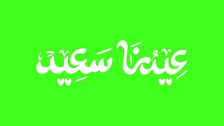 Happy Eid Arabic Calligraphy - Free Green Screen!
