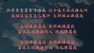 TJC讚美詩 337：耶穌揀選我