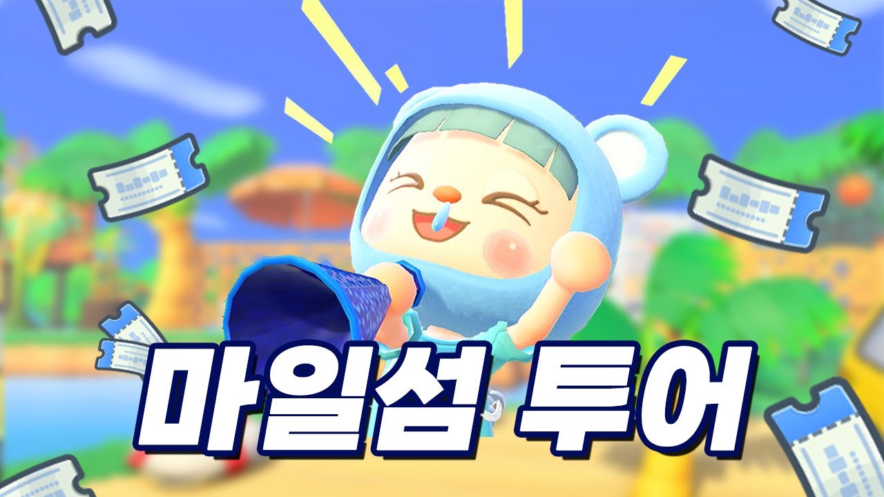 위시 주민은 비밀🤫! 시크릿 마일섬 투어 가보자고!!ㅣ모동숲 주민ㅣACNH