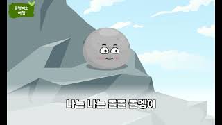 [환경교육 동요]돌멩이의 여행_자연친화 활동
