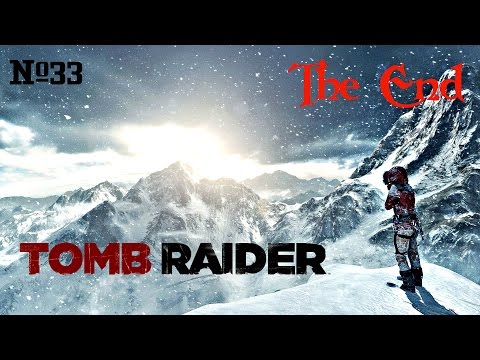 Проходилочка Rise of the tomb raider #33 - это КОНЕЦ