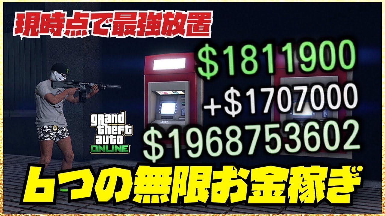 【2024年最強】放置で稼げる無限お金稼ぎまとめ・初心者講座・GTAオンライン