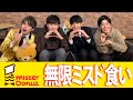 イケメンミスドパラダイス🍩【ミスタードーナツ食い尽くし】