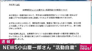 NEWS小山慶一郎さんが活動自粛　未成年者と飲酒報道(18/06/07)