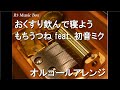 おくすり飲んで寝よう/もちうつね feat. 初音ミク【オルゴール】