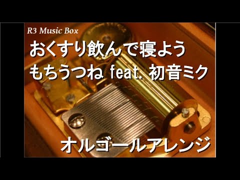 おくすり飲んで寝よう/もちうつね feat. 初音ミク【オルゴール】