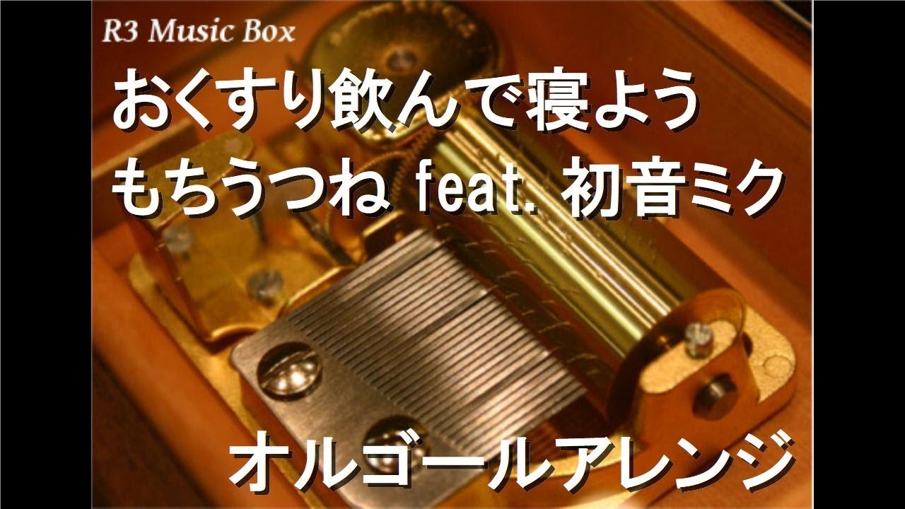 おくすり飲んで寝よう/もちうつね feat. 初音ミク【オルゴール】 - YouTube