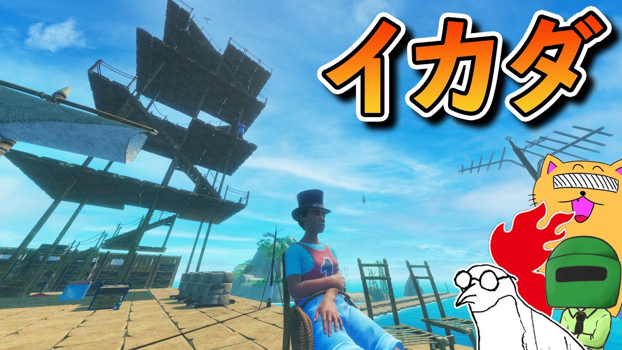 誰もいない世界で最強のイカダを作る4人www【RAFT】