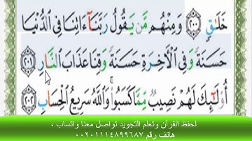 قراءة بالتهجى مع أحكام التجويد والمعنى االإجمالى للآية رقم 201من سورة البقرة