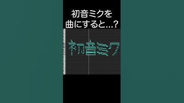 Thumbnail of 初音ミクを曲にすると...？ #shorts #初音ミク #midiart #作曲