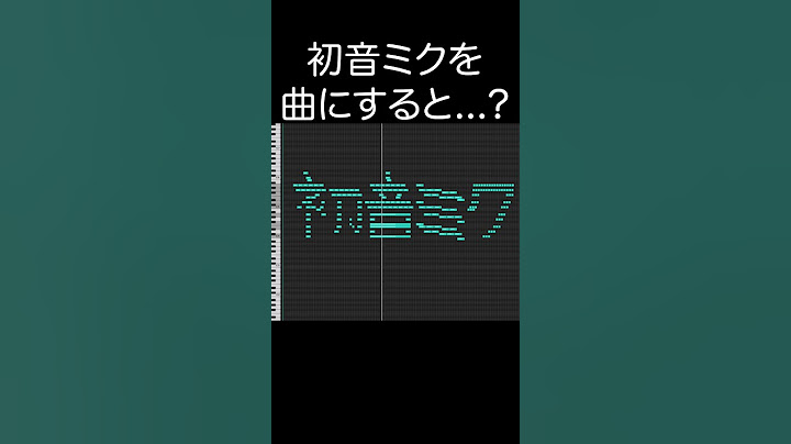 初音ミクを曲にすると...？ #shorts #初音ミク #midiart #作曲