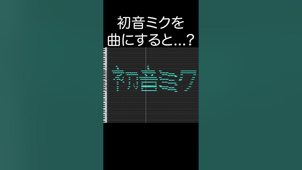 初音ミクを曲にすると...？ #shorts #初音ミク #midiart #作曲