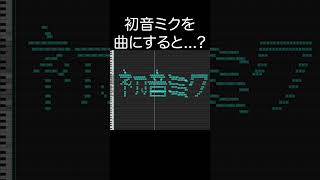 初音ミクを曲にすると...？ #shorts #初音ミク #midiart #作曲 screenshot 3