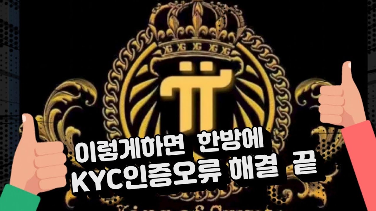 KYC 인증시 무한로딩 또는 로그인실패 해결 방법을 알려드립니다. 파이브라우저는 삭제하지 말라고 니콜박사가 이영상 올린후에 글을  올렸으니 참고하세요 - YouTube