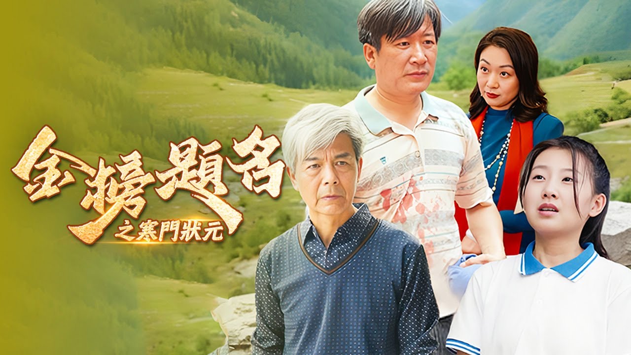 寒門狀元：陳秋蘭的逆襲之路