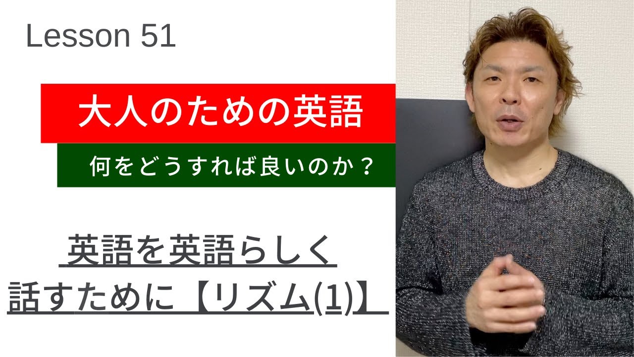 大人のための英語 Lesson 51 英語を英語らしく話すために リズム１ Youtube