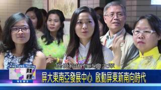 105 1119 屏大成立東南亞發展中心 東南亞識能行動劇引共鳴