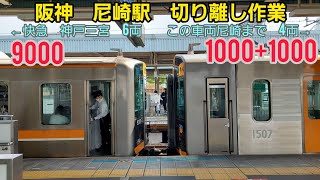 《阪神》尼崎駅　快速急行の切り離し作業　阪神9000系+1000系+1000系