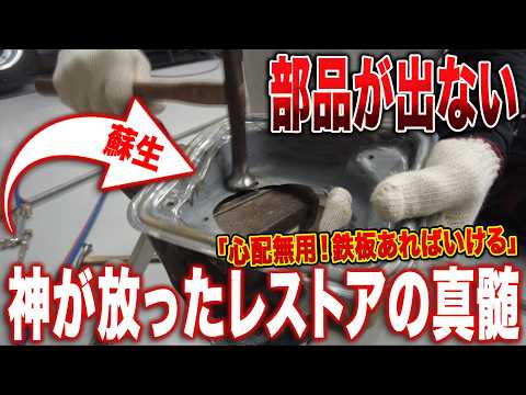 部品がないなら叩いて直す。そして神は言った「次は鉄板から部品を作る