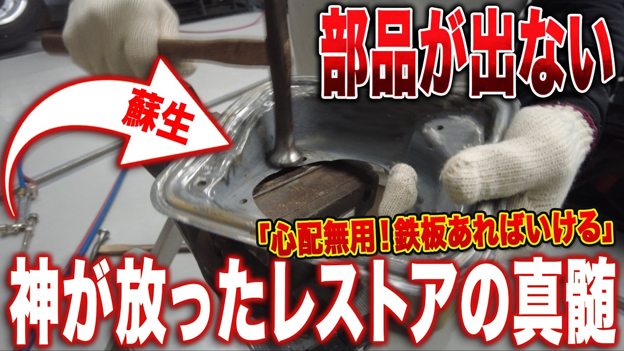 部品がないなら叩いて直す。そして神は言った「次は鉄板から部品を作るで」と。【AE86修理 第13話】