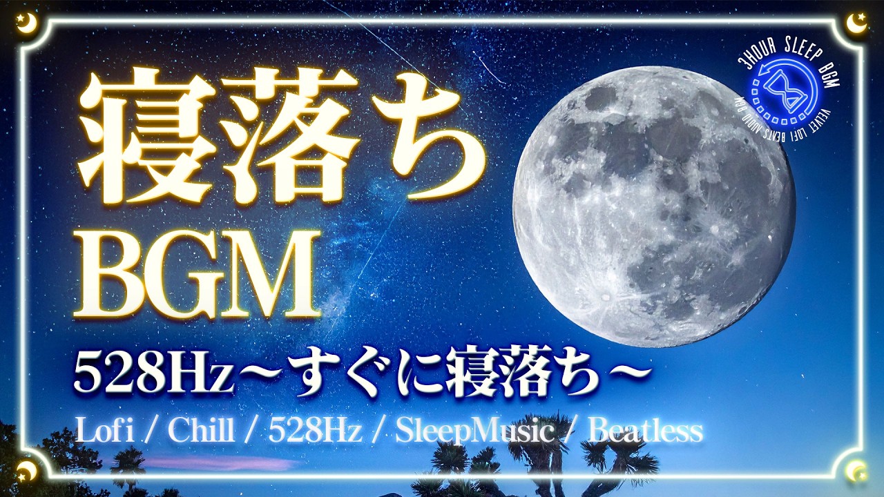 【528Hz/睡眠導入BGM】心をリラックスしてすぐに寝落ち🌙｜Beatless Headling SleepMusic Relax freebgm Lofi Chill 瞑想 睡眠用 熟睡